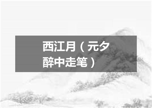 西江月（元夕醉中走笔）