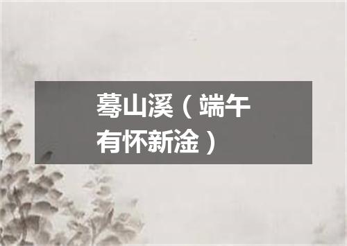 蓦山溪(端午有怀新淦)