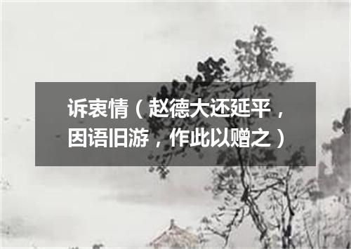 诉衷情（赵德大还延平，因语旧游，作此以赠之）