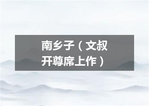 南乡子（文叔开尊席上作）