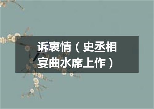 诉衷情（史丞相宴曲水席上作）