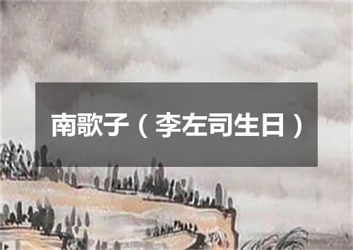 南歌子（李左司生日）