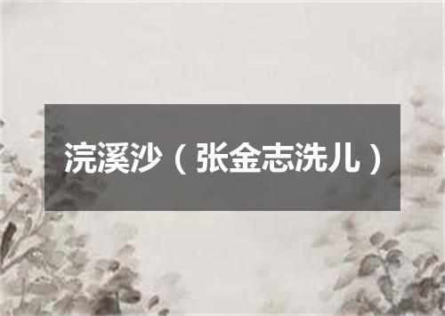 浣溪沙（张金志洗儿）