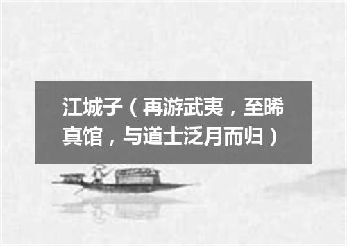 江城子（再游武夷，至晞真馆，与道士泛月而归）