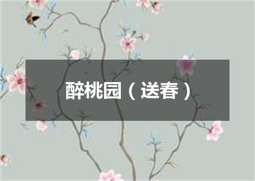 醉桃园（送春）