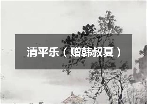 清平乐（赠韩叔夏）
