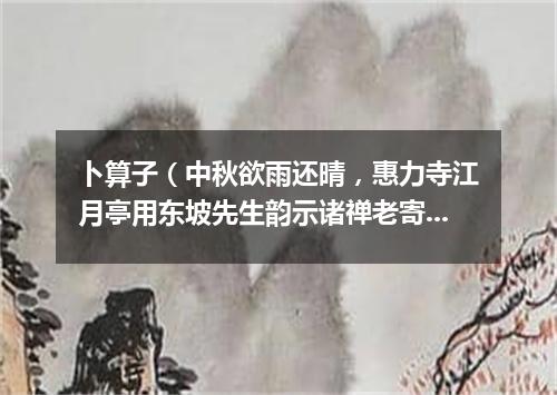 卜算子（中秋欲雨还晴，惠力寺江月亭用东坡先生韵示诸禅老寄徐师川枢密）