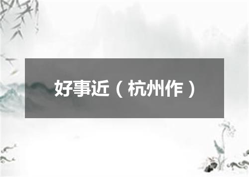 好事近（杭州作）