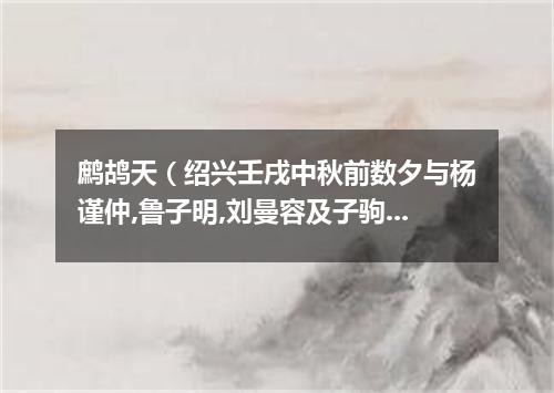 鹧鸪天（绍兴壬戌中秋前数夕与杨谨仲,鲁子明,刘曼容及子驹兄弟待月新桥）