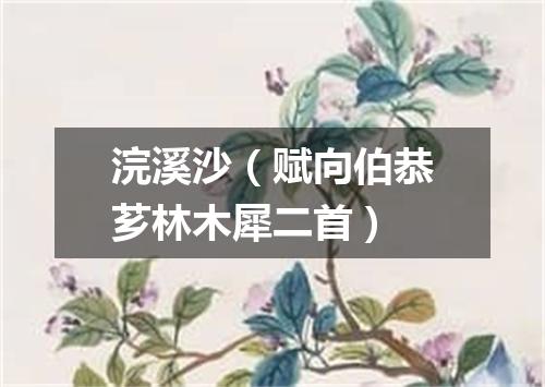 浣溪沙（赋向伯恭芗林木犀二首）