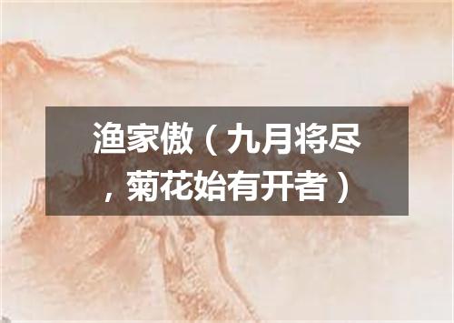 渔家傲（九月将尽，菊花始有开者）