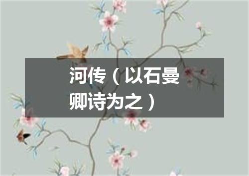 河传(以石曼卿诗为之)