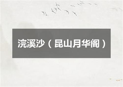 浣溪沙（昆山月华阁）