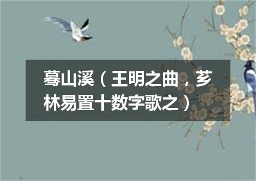 蓦山溪（王明之曲，芗林易置十数字歌之）