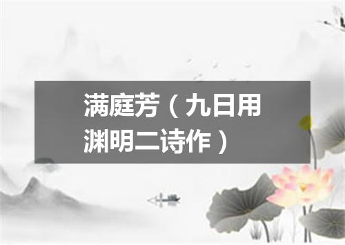 满庭芳（九日用渊明二诗作）