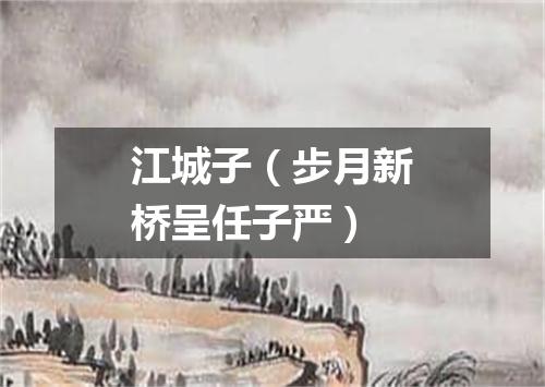 江城子（步月新桥呈任子严）