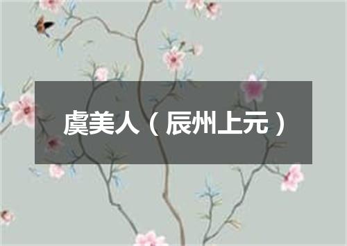 虞美人（辰州上元）