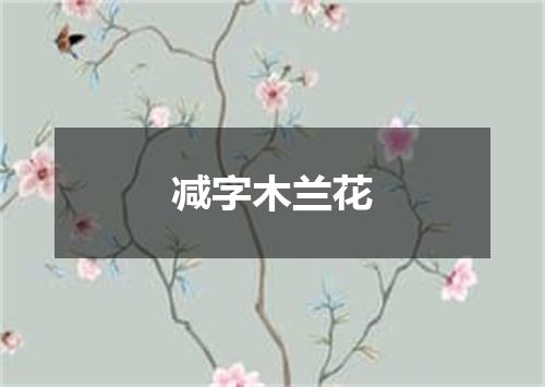减字木兰花