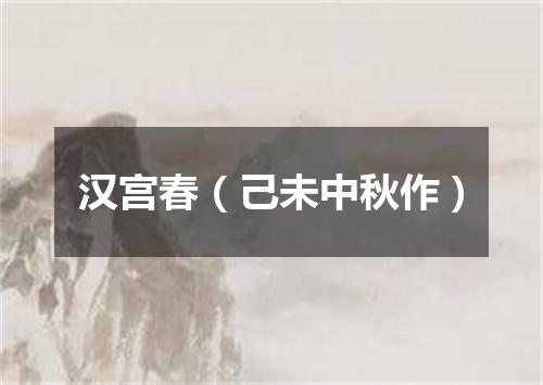 汉宫春（己未中秋作）