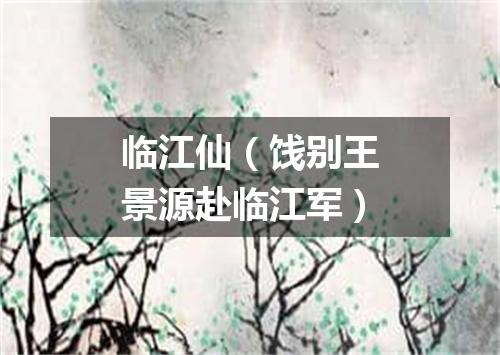 临江仙（饯别王景源赴临江军）