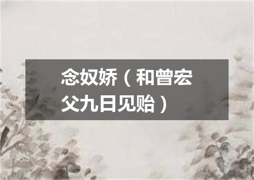 念奴娇（和曾宏父九日见贻）