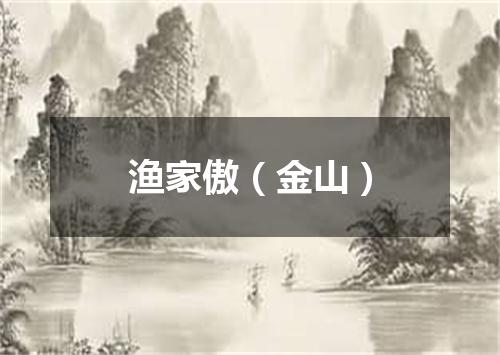 渔家傲（金山）