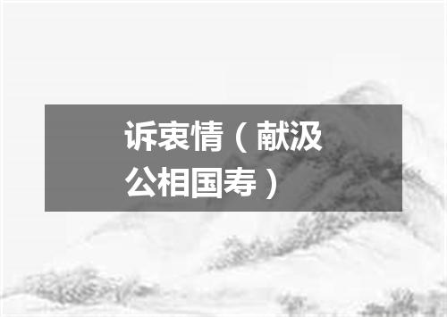 诉衷情（献汲公相国寿）