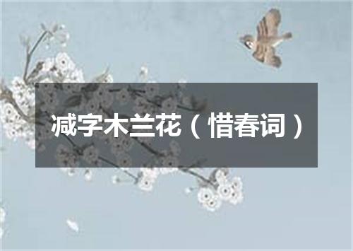 减字木兰花（惜春词）