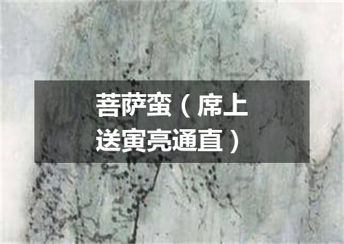 菩萨蛮（席上送寅亮通直）