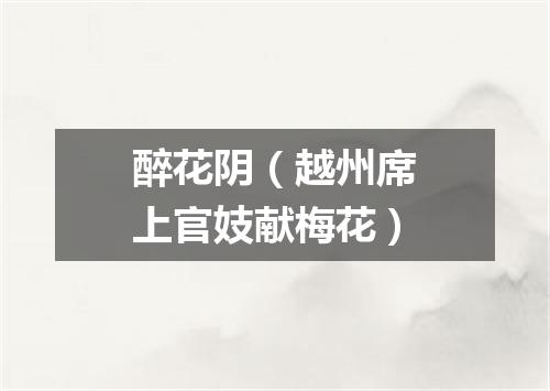 醉花阴（越州席上官妓献梅花）