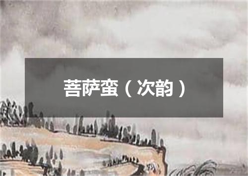 菩萨蛮（次韵）