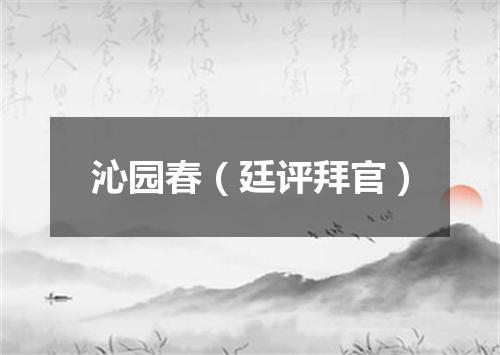 沁园春(廷评拜官)