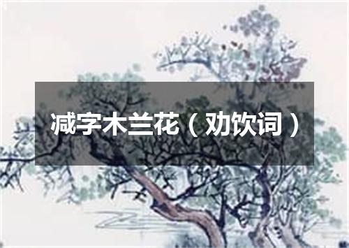 减字木兰花(劝饮词)