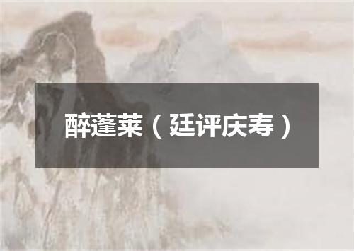 醉蓬莱（廷评庆寿）