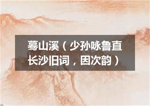 蓦山溪(少孙咏鲁直长沙旧词,因次韵)