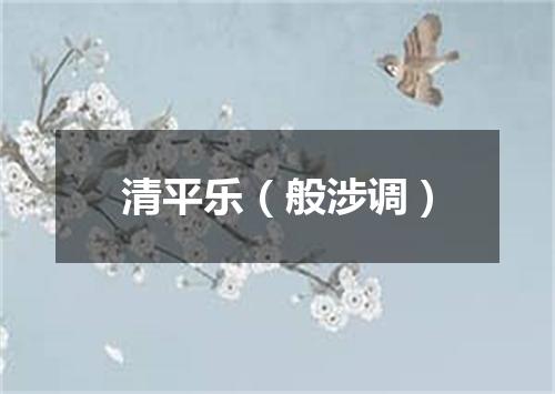清平乐（般涉调）