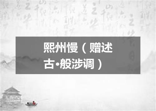 熙州慢（赠述古·般涉调）