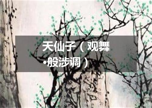 天仙子（观舞·般涉调）