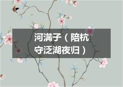 河满子（陪杭守泛湖夜归）