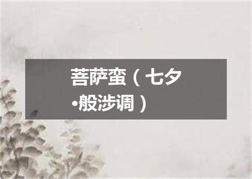 菩萨蛮（七夕·般涉调）