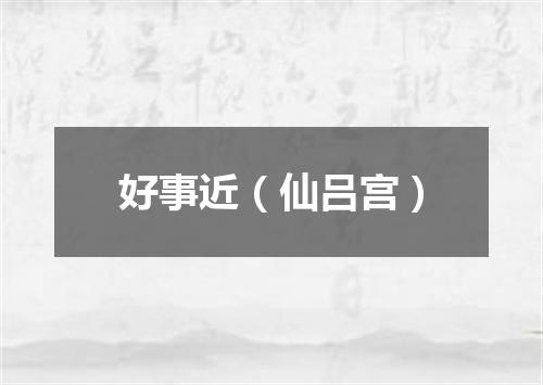 好事近（仙吕宫）