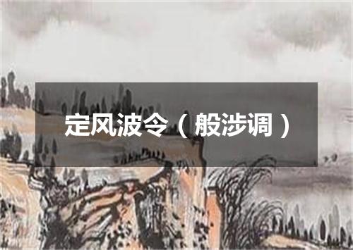 定风波令（般涉调）