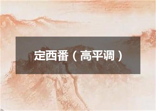 定西番（高平调）
