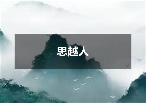 思越人
