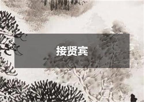 接贤宾