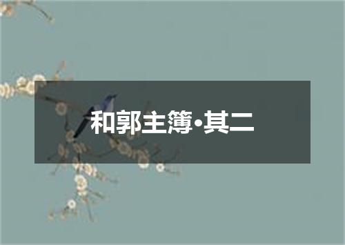 和郭主簿·其二