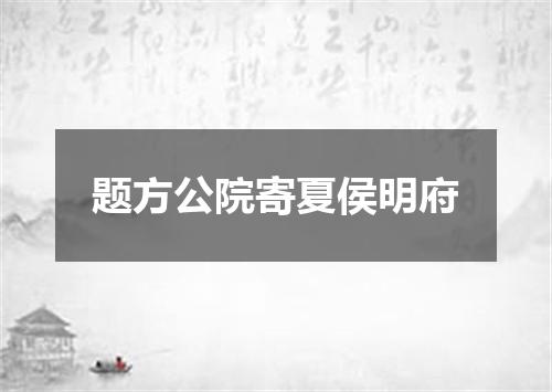 题方公院寄夏侯明府