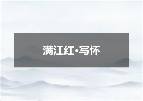 满江红·写怀