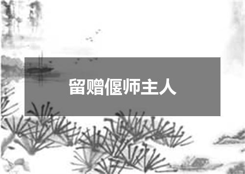 留赠偃师主人