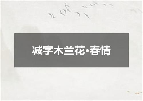 减字木兰花·春情